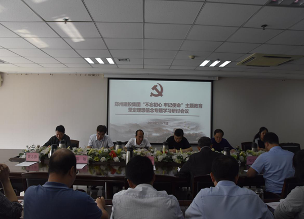 集團(tuán)公司舉辦“不忘初心、牢記使命”主題教育堅(jiān)定理想信念專題學(xué)習(xí)研討會(huì)