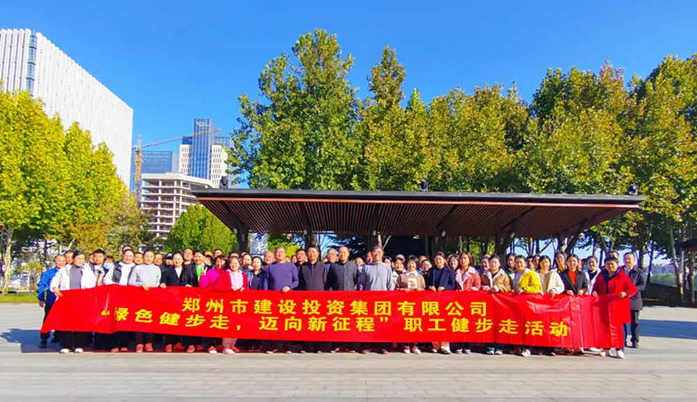 鄭州市建設投資集團有限公司開展“綠色健步走，邁向新征程”健步走活動