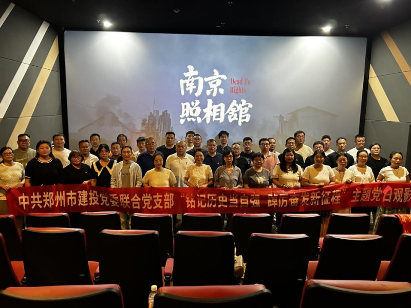 銘記歷史當自強 踔厲奮發(fā)新征程——中共鄭州建投黨委聯(lián)合黨支部開展主題黨日觀影活動?